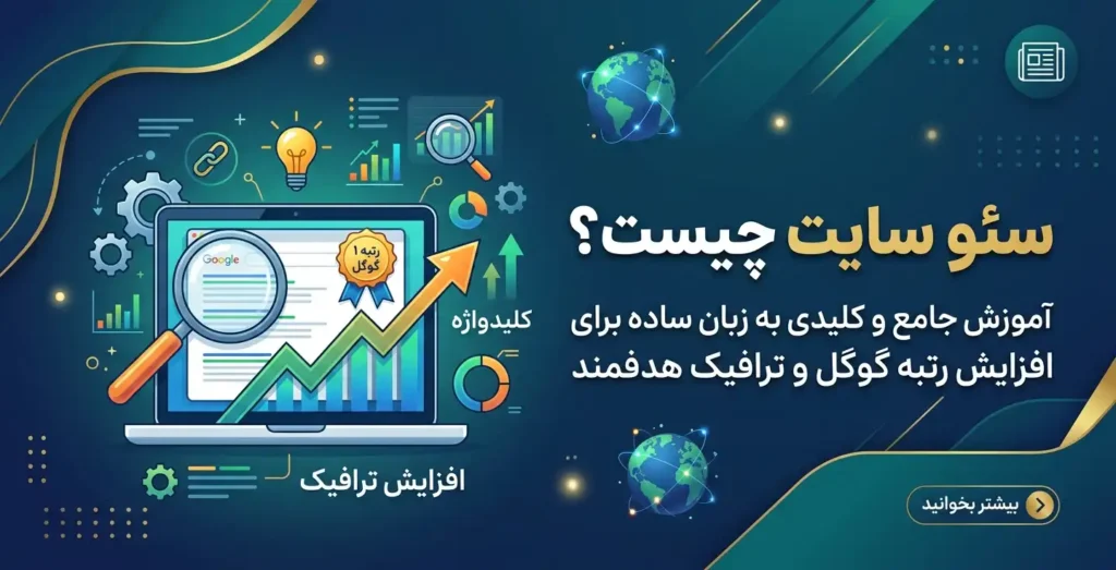 سئو سایت چیست؟ راهنمای کامل و عملی ۱۴۰۵