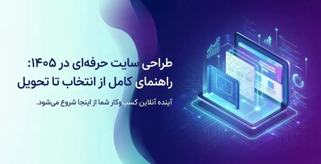 طراحی سایت حرفه‌ای در ۱۴۰۵ راهنمای کامل از انتخاب تا تحویل